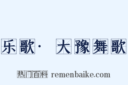 乐歌·大豫舞歌是什么意思的图片